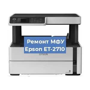 Замена лазера на МФУ Epson ET-2710 в Краснодаре